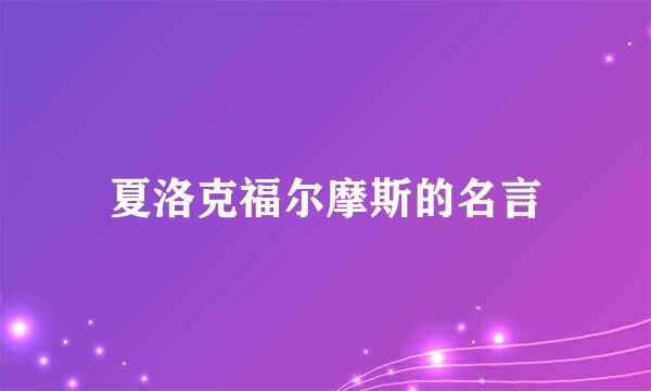 夏洛克福尔摩斯的名言