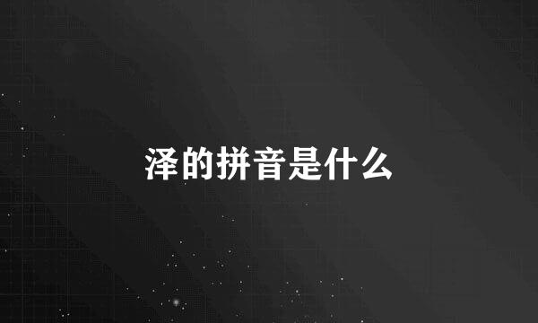 泽的拼音是什么