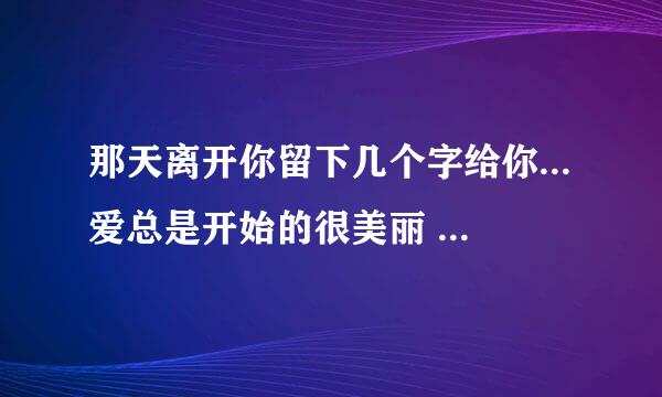 那天离开你留下几个字给你...爱总是开始的很美丽 结束得没道理。这首歌的歌名叫什么？