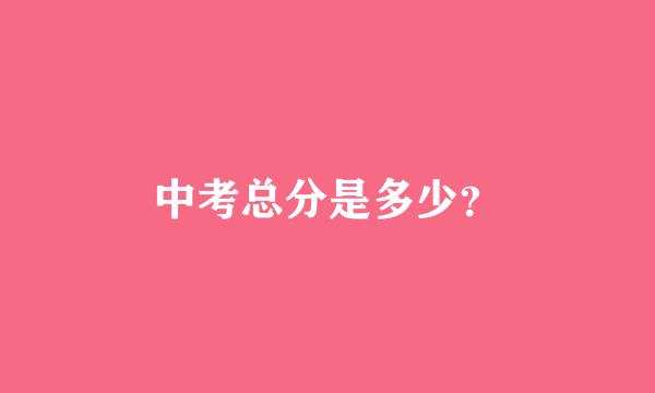 中考总分是多少？