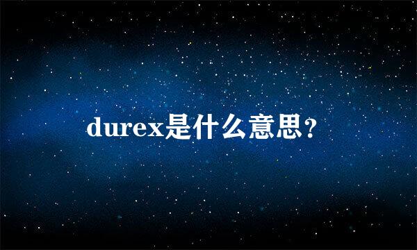 durex是什么意思？