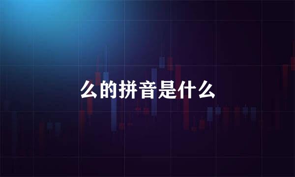 么的拼音是什么