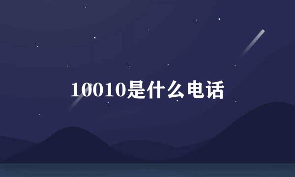 10010是什么电话