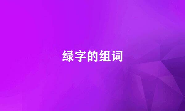 绿字的组词