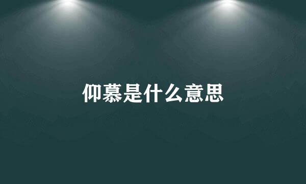 仰慕是什么意思