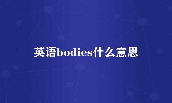 英语bodies什么意思