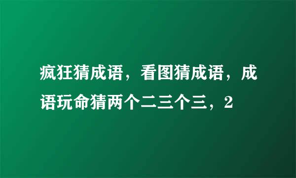 疯狂猜成语，看图猜成语，成语玩命猜两个二三个三，2