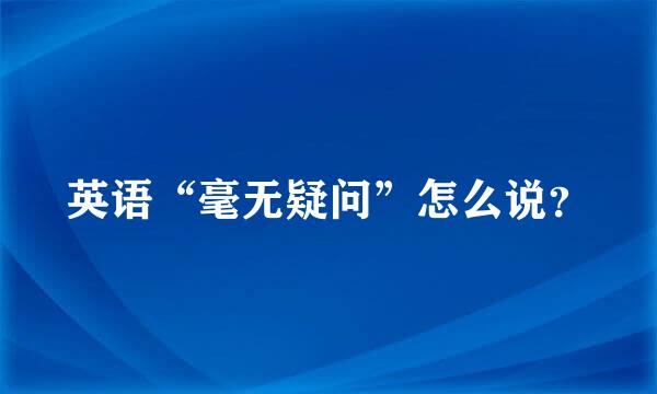 英语“毫无疑问”怎么说？