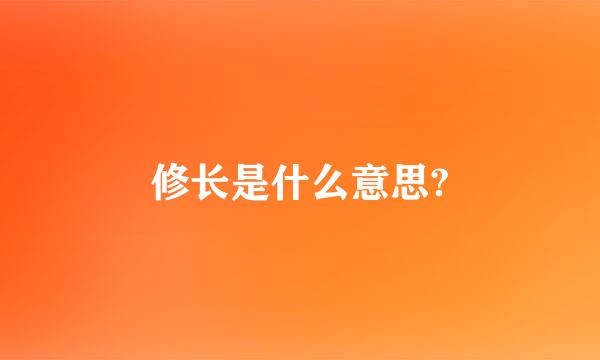 修长是什么意思?