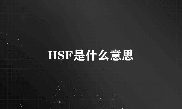 HSF是什么意思