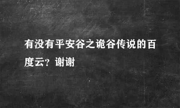 有没有平安谷之诡谷传说的百度云？谢谢