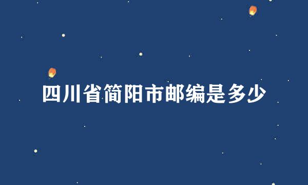 四川省简阳市邮编是多少