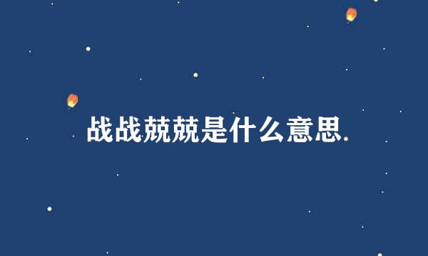 战战兢兢是什么意思