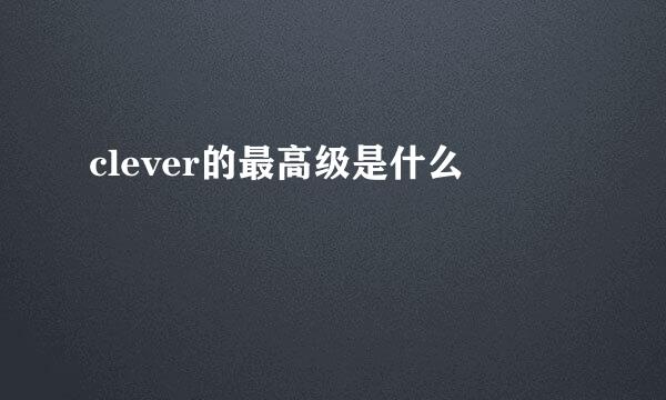 clever的最高级是什么