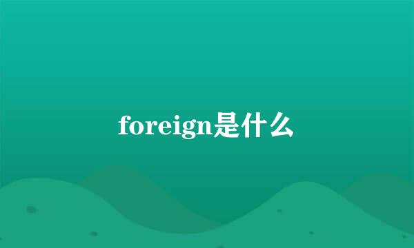 foreign是什么