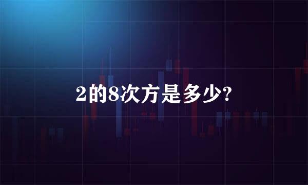 2的8次方是多少?