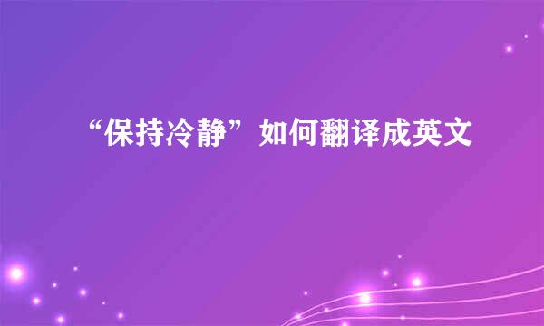 “保持冷静”如何翻译成英文