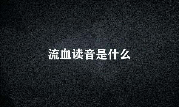 流血读音是什么