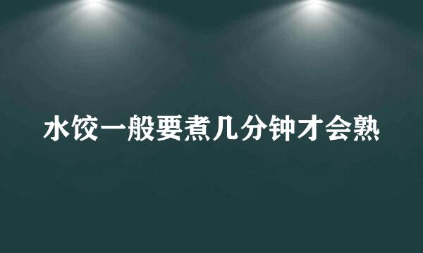 水饺一般要煮几分钟才会熟