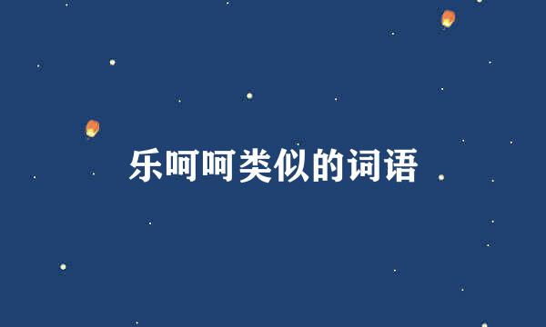 乐呵呵类似的词语