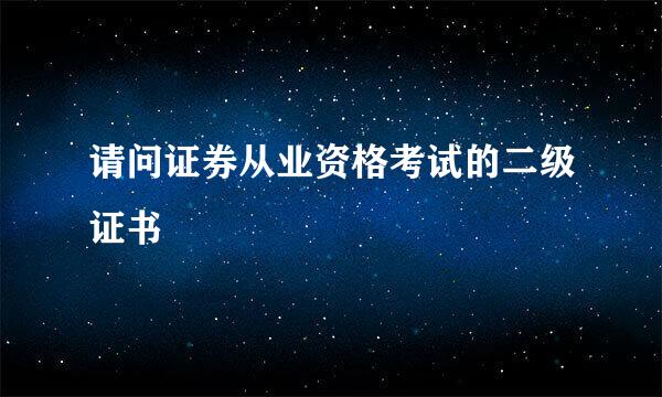 请问证券从业资格考试的二级证书