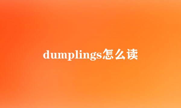 dumplings怎么读