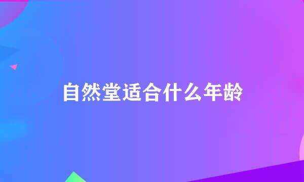 自然堂适合什么年龄