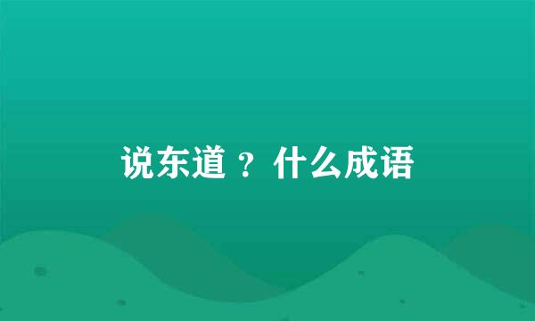 说东道 ？什么成语