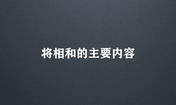 将相和的主要内容