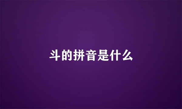 斗的拼音是什么