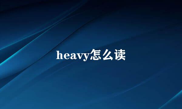 heavy怎么读