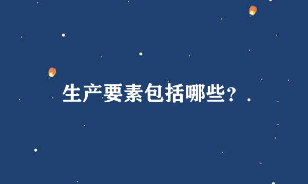 生产要素包括哪些？