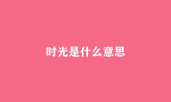 时光是什么意思