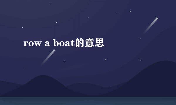 row a boat的意思