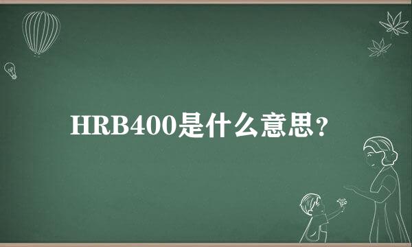 HRB400是什么意思？