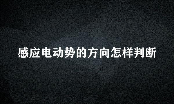 感应电动势的方向怎样判断