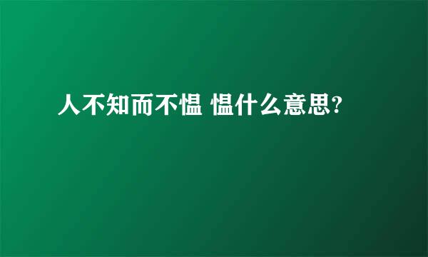 人不知而不愠 愠什么意思?