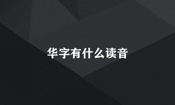 华字有什么读音