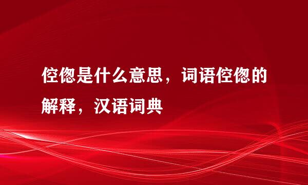 倥偬是什么意思，词语倥偬的解释，汉语词典