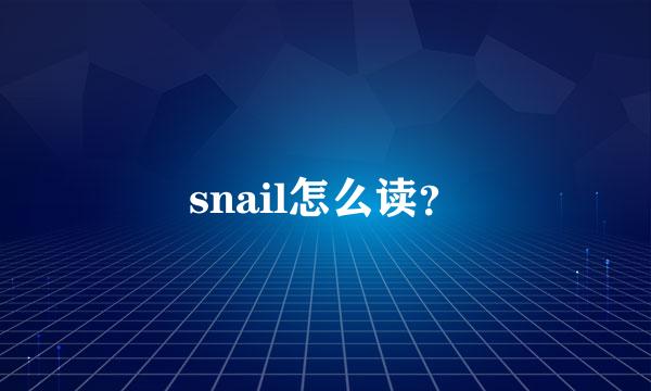 snail怎么读？