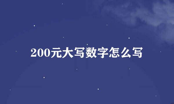 200元大写数字怎么写