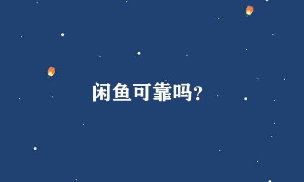 闲鱼可靠吗？