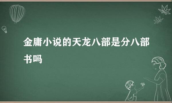 金庸小说的天龙八部是分八部书吗