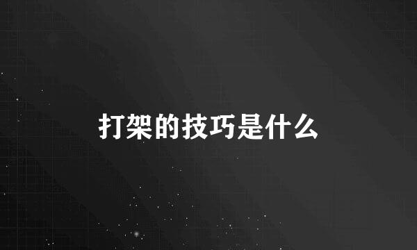 打架的技巧是什么