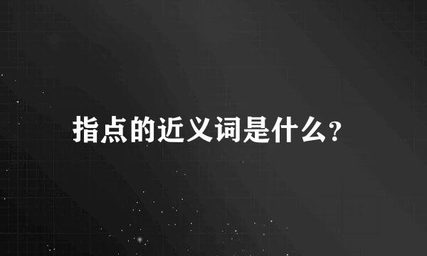 指点的近义词是什么？