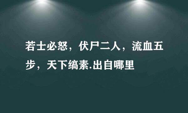 若士必怒，伏尸二人，流血五步，天下缟素.出自哪里