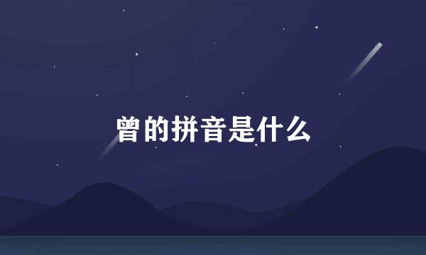 曾的拼音是什么