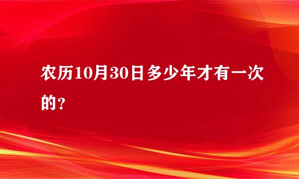 农历10月30日多少年才有一次的？