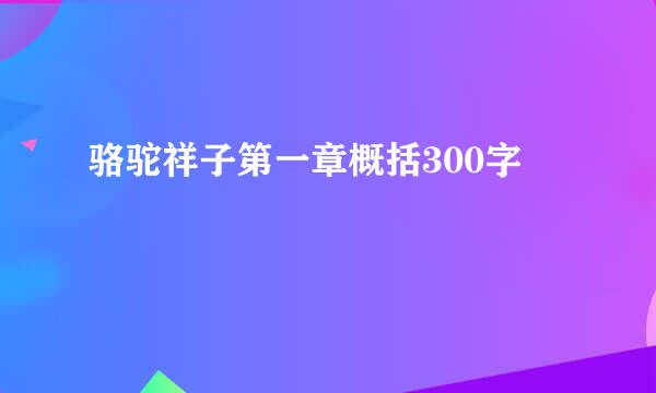 骆驼祥子第一章概括300字