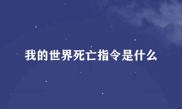 我的世界死亡指令是什么